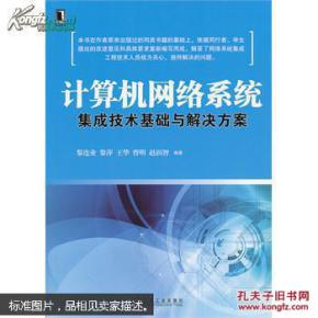 計算機網(wǎng)絡(luò)系統(tǒng)集成技術(shù)基礎(chǔ)與解決方案